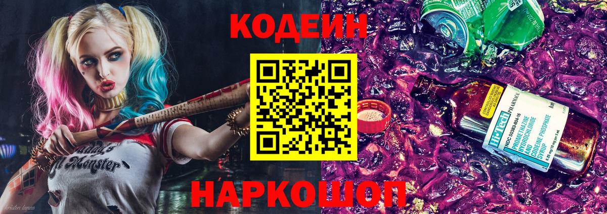 Кодеин напиток Lean (лин) Ногинск